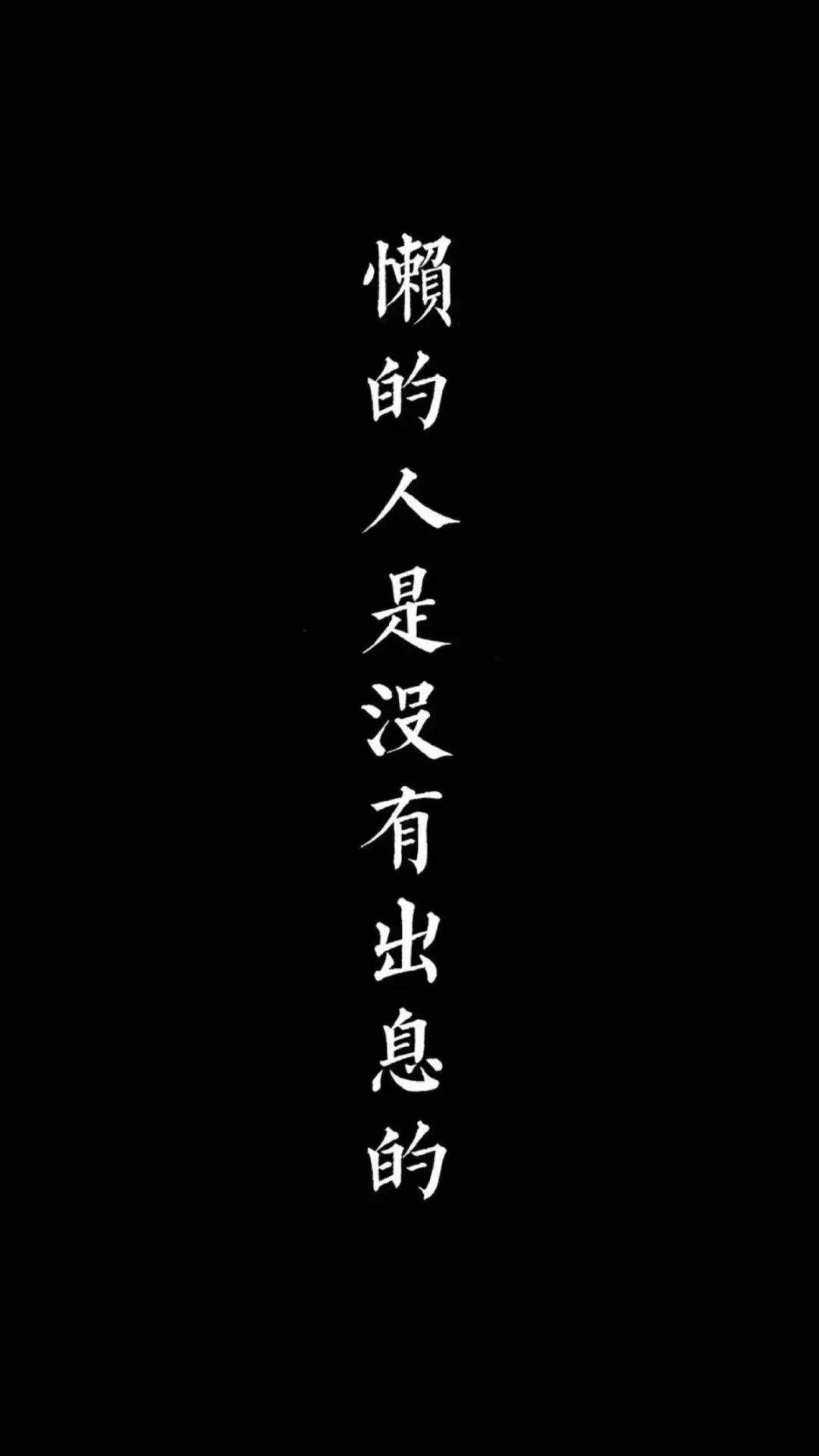 壁纸| 好好爱自己,把期望降低 把依赖变少,你会过得很好