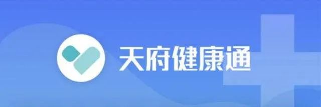 快来领取天府健康码出入小区更方便