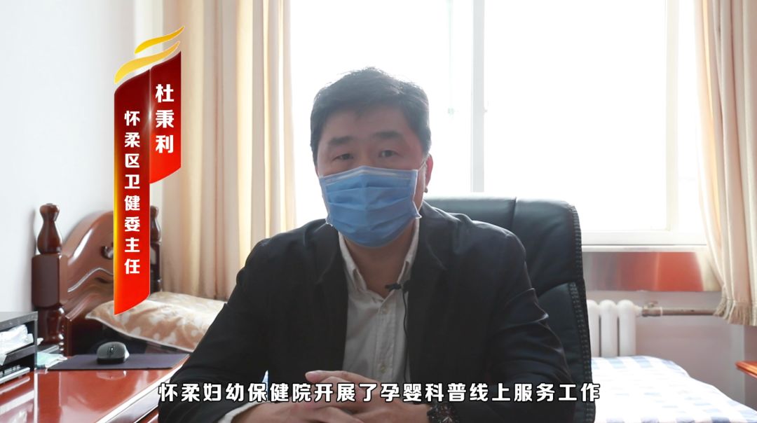 怀柔区卫健委主任杜秉利表示,疫情防控期间我们更应关注母婴健康,首都