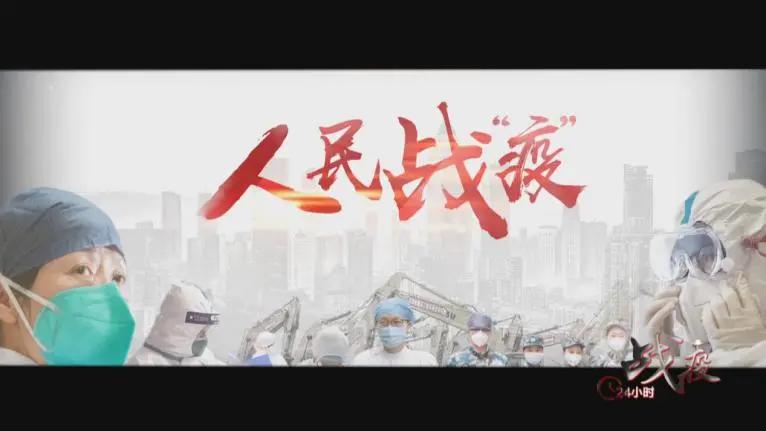 原创今晚开播啦战疫24小时抗击疫情全民微纪录入选节目展播