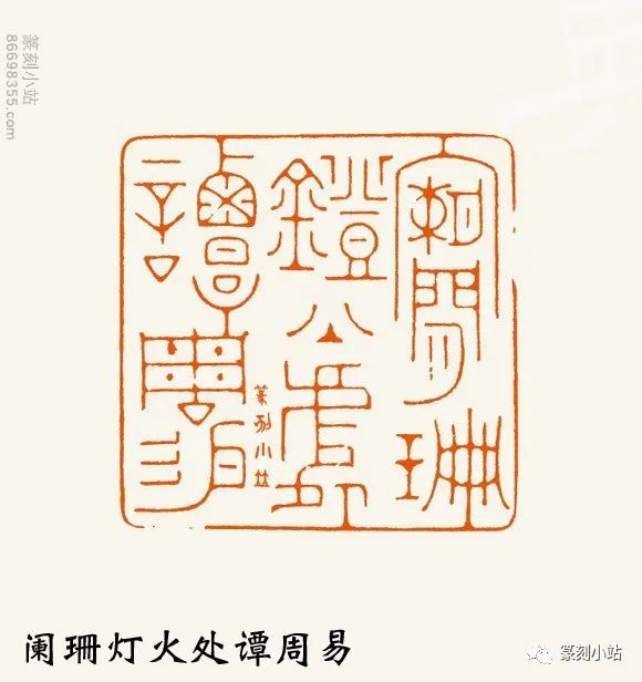 冯宝麟篆刻精选点画精致中寓酣畅手法丰富印象立体