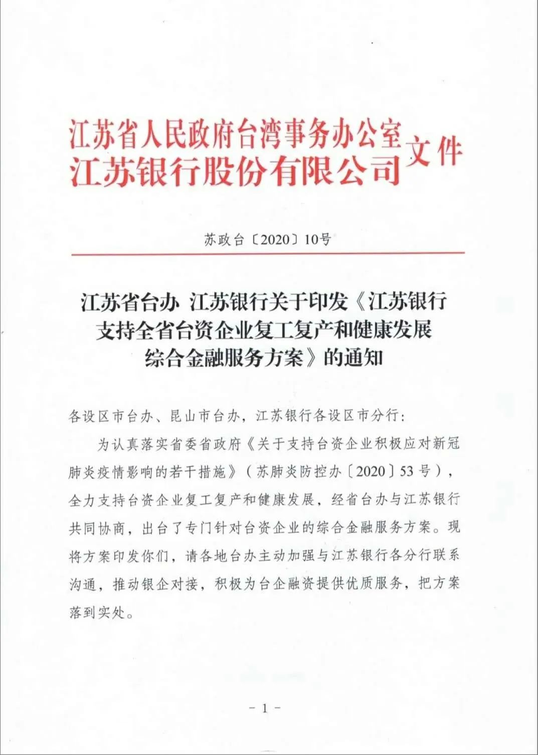江苏银行未来三年将授信超100亿支持在苏台企健康发展