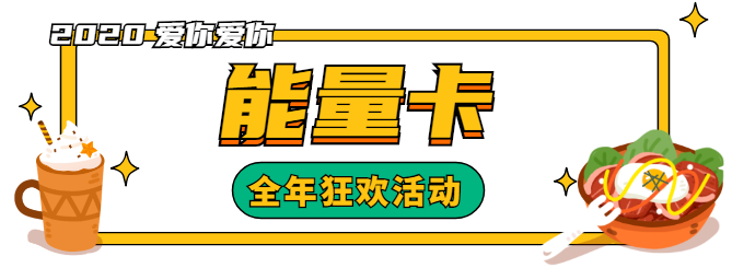 超值吃货能量卡!一卡通吃大港n 大牌餐饮!全城福利吃吃吃吃