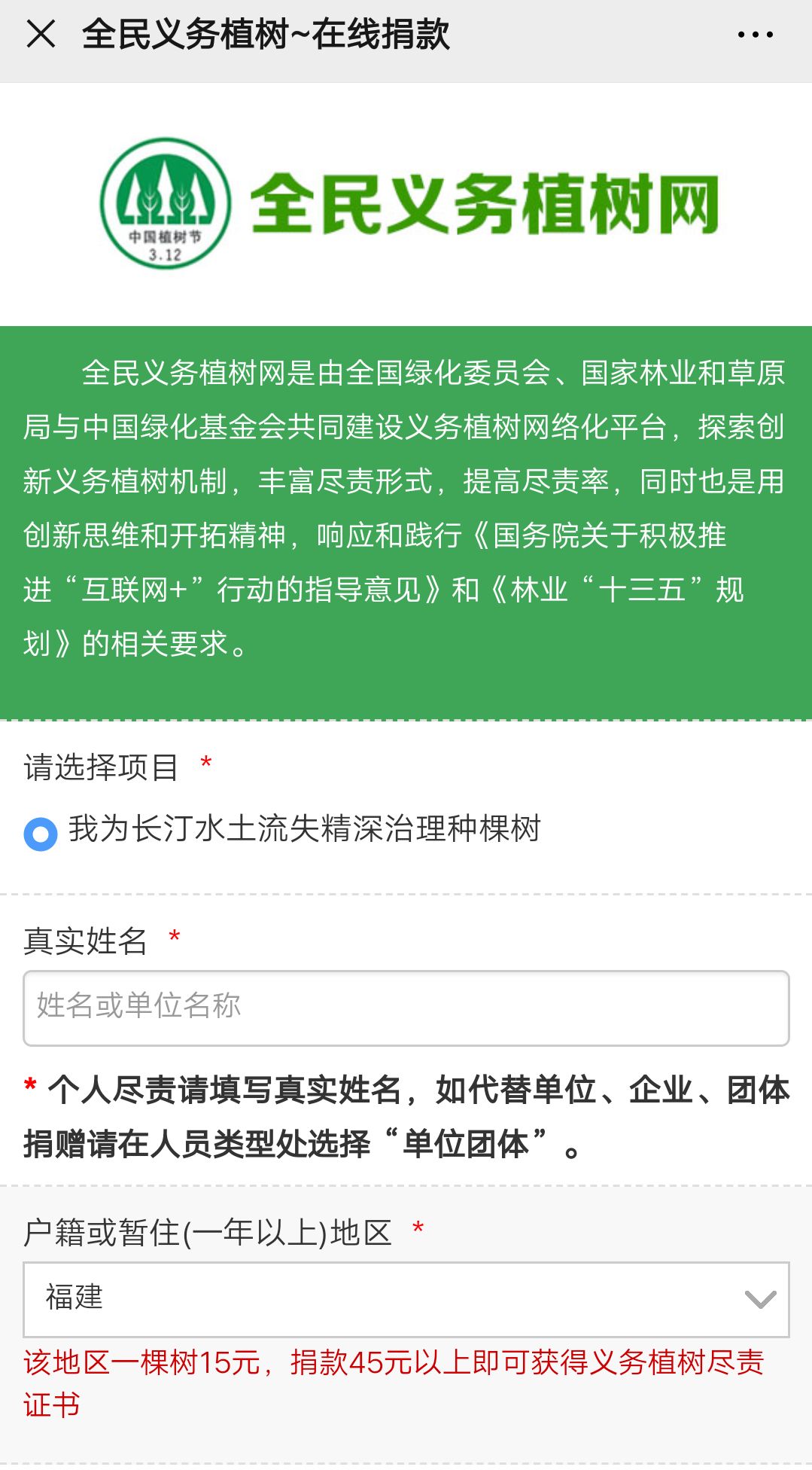 捐满45元,可获得一份《全民义务植树尽责证书.