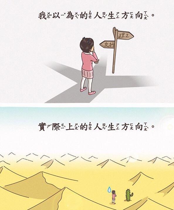 漫画:我以为的人生方向