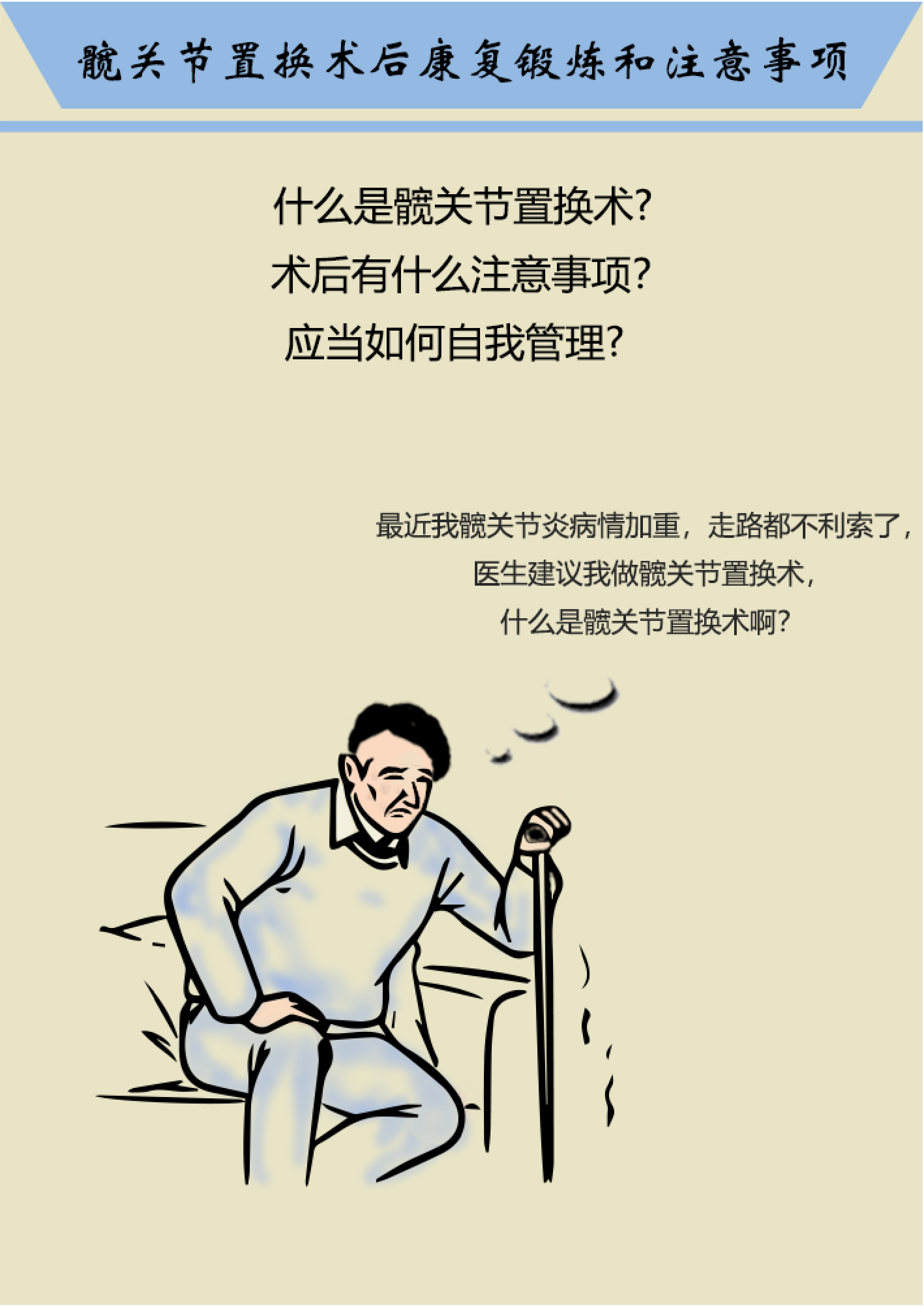 髋关节置换术后康复锻炼和注意事项漫画版