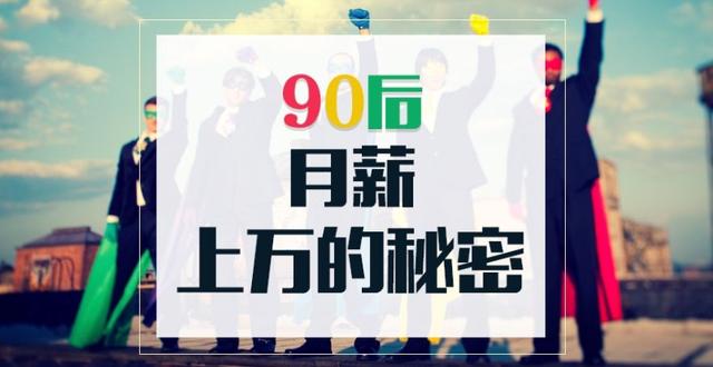 原创作为一名90后，能说说你们现在的月收入吗？看完希望你别再穷了