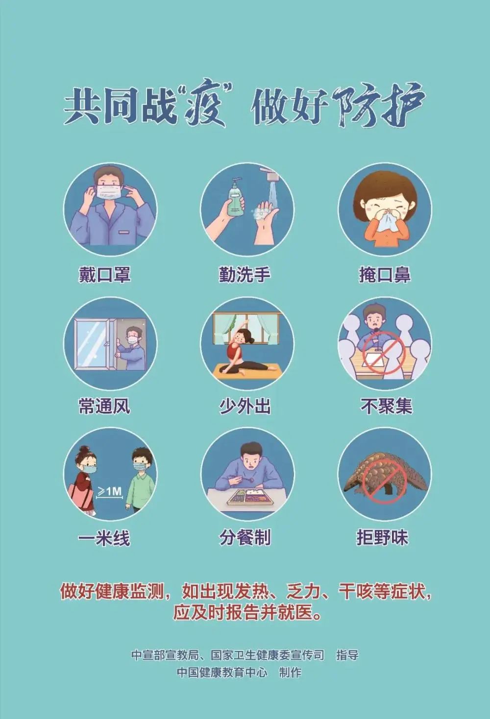 防疫知识宣传海报