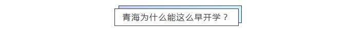 现场直击！全国率先开学的高三学生，上课全程戴口罩！课桌也要拉开距离