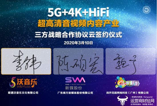 聯通沃音樂與南方新媒體、4K花園達成戰略合作 共建5G+4K+HiFi超高清音視訊生態體系 科技 第1張