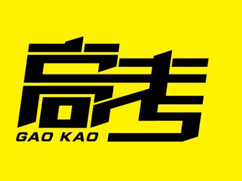 2020年威海职业学院_威海职院教授打破终身制