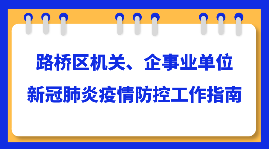 扩散路桥区机关企事业单位新冠肺炎疫情防控工作指南