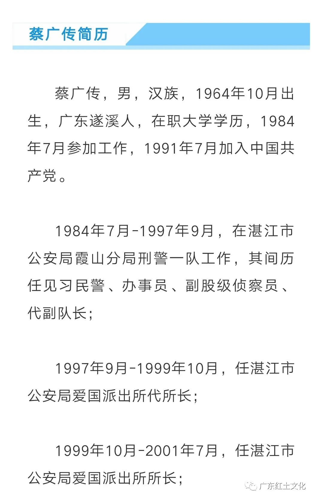 湛江市蔡广传严重违纪违法被开除党籍和公职他是赤坎分局原党委副书记