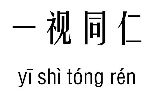 仁什么仁什么成语_成语故事图片