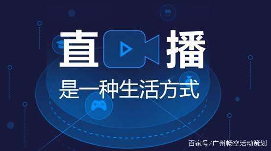 广州线上直播公司微信在线直播畅空策划