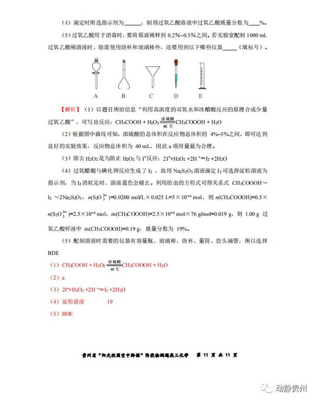 快来对答案！“空中黔课”阶段检测高三化学卷、地理卷答案公布