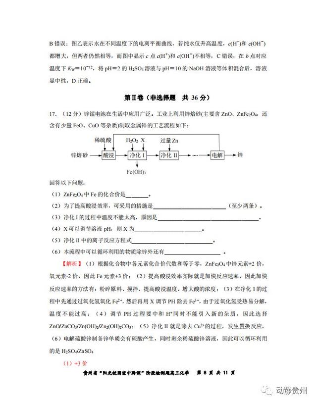 快来对答案！“空中黔课”阶段检测高三化学卷、地理卷答案公布