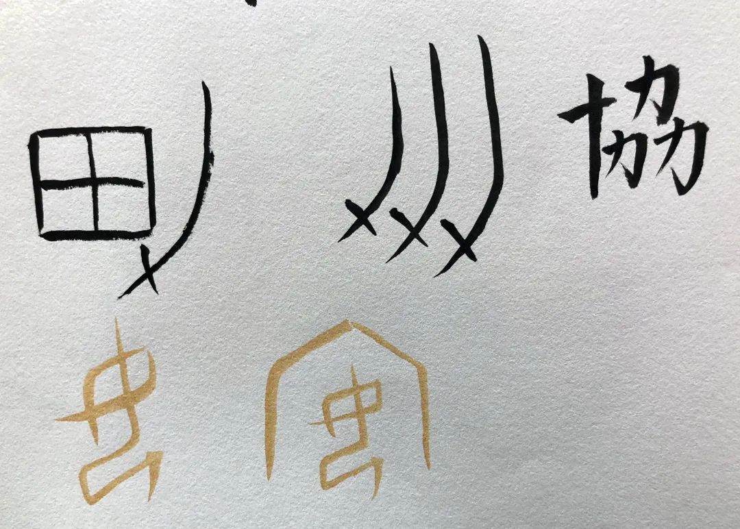 东江广雅敦敏学院|胡马甲骨文字画中医-阴阳辨证系列课程(6)