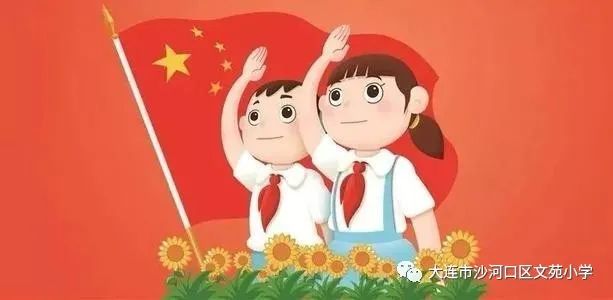 ——文苑小学2019-2020学年度下学期第二周升旗仪式