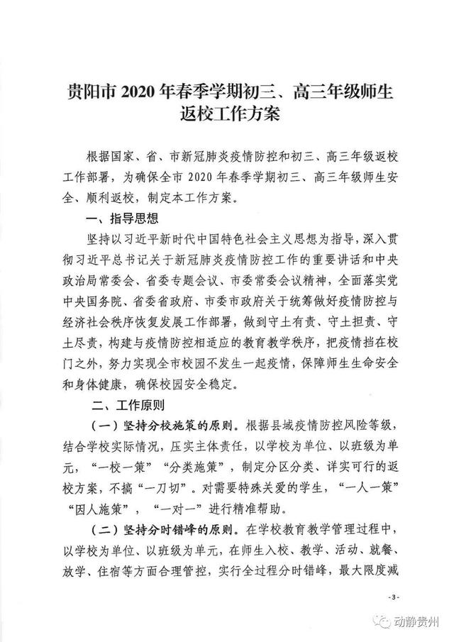 学生一律佩戴口罩，每班至少配备2间教室！贵阳公布初三、高三年级师生返校工作方案