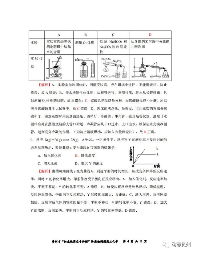 快来对答案！“空中黔课”阶段检测高三化学卷、地理卷答案公布