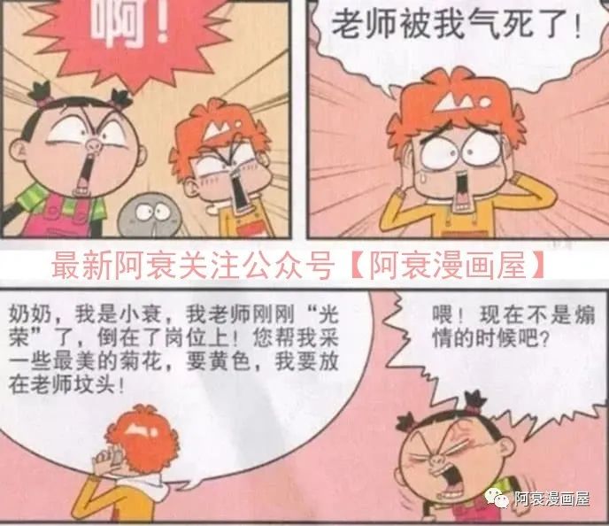 金老师被阿衰气的昏天黑地,觉得老师是世界上最难当的
