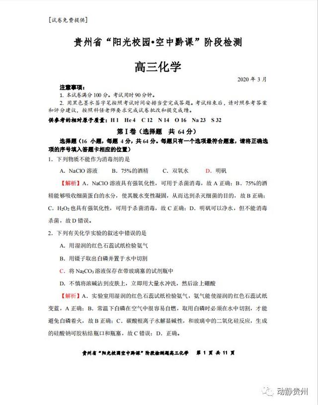 快来对答案！“空中黔课”阶段检测高三化学卷、地理卷答案公布