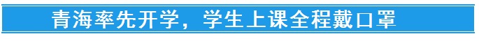 现场直击！全国率先开学的高三学生，上课全程戴口罩！课桌也要拉开距离