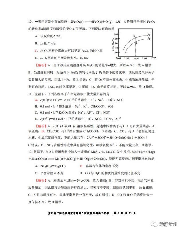 快来对答案！“空中黔课”阶段检测高三化学卷、地理卷答案公布