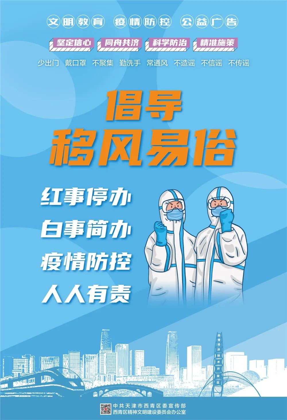 【公益广告 疫情防控】抗击疫情,这一波儿文明西青公益广告刷起来(三)