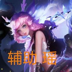 此时一位不知名的辅王悄然路过(王者荣耀瑶沙雕表情包)