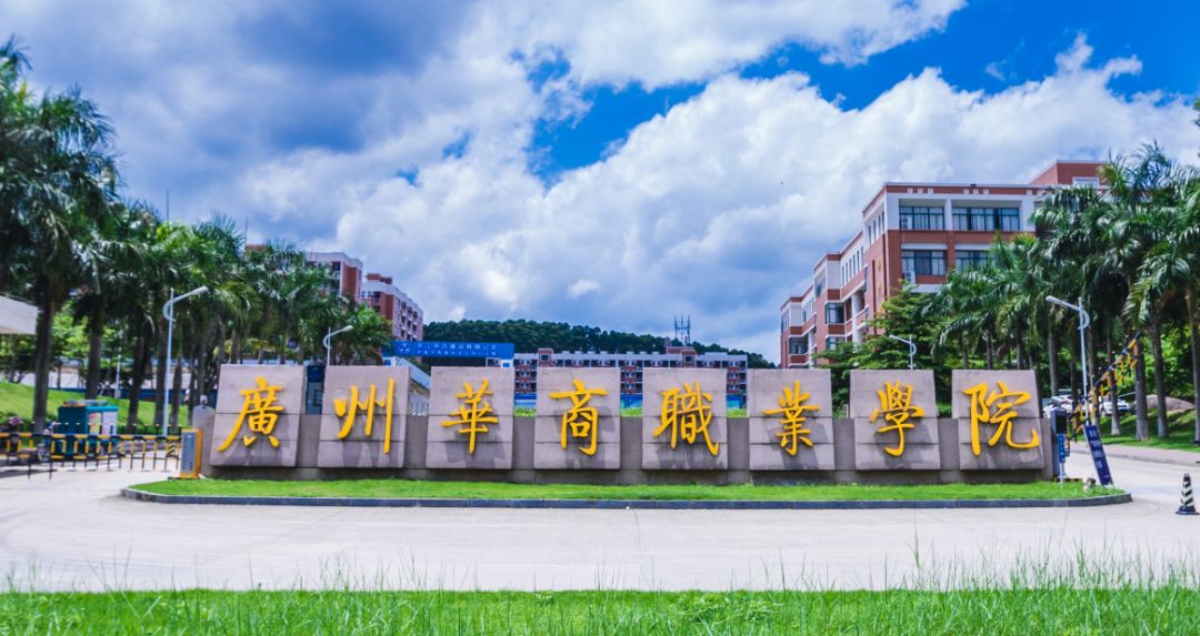 最新!广州华商职业学院2020年学考招生计划