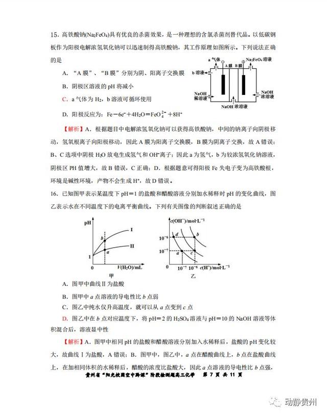 快来对答案！“空中黔课”阶段检测高三化学卷、地理卷答案公布