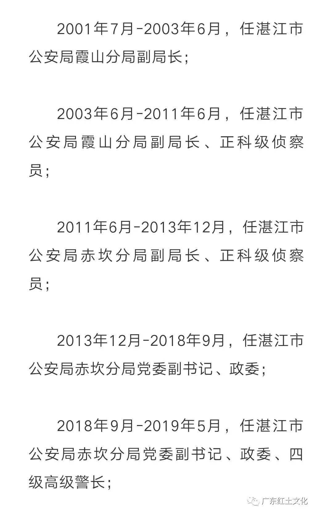 湛江市蔡广传严重违纪违法被开除党籍和公职他是赤坎分局原党委副书记