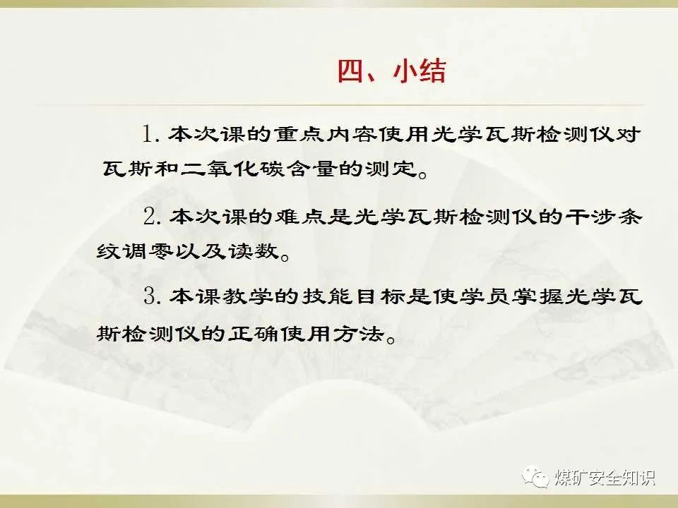 瓦检员培训(重点光学瓦斯检测仪的