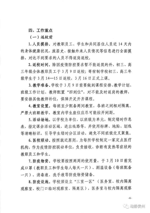 学生一律佩戴口罩，每班至少配备2间教室！贵阳公布初三、高三年级师生返校工作方案