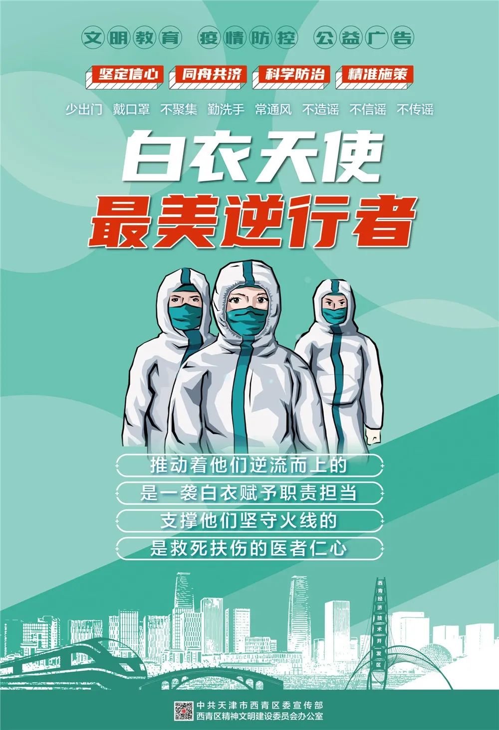 【公益广告 疫情防控】抗击疫情,这一波儿文明西青公益广告刷起来(三)