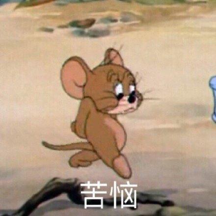 猫和老鼠表情包|我要发财