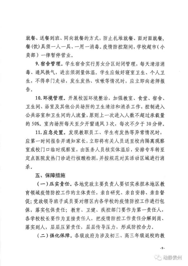 学生一律佩戴口罩，每班至少配备2间教室！贵阳公布初三、高三年级师生返校工作方案