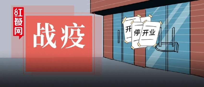 餐厅复业3天被叫停，老板娘懵了！