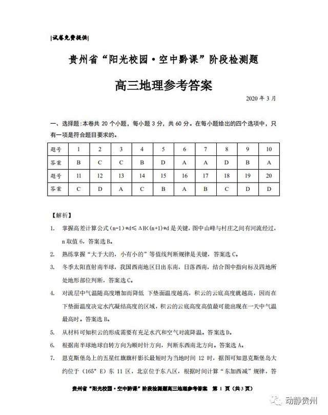 快来对答案！“空中黔课”阶段检测高三化学卷、地理卷答案公布