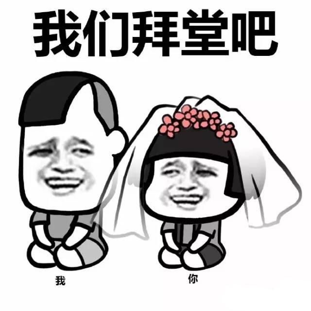 蘑菇头我们拜堂吧表情包_夫妻