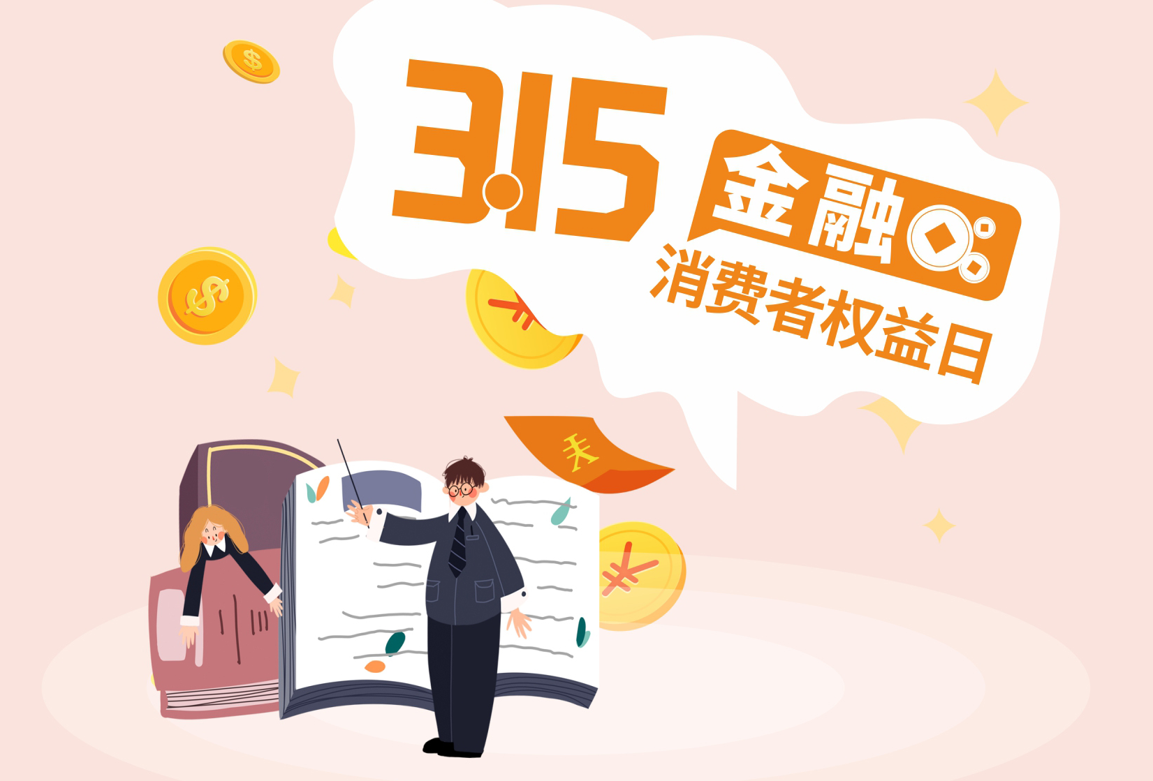 15金融消费者权益日 | 金融消费