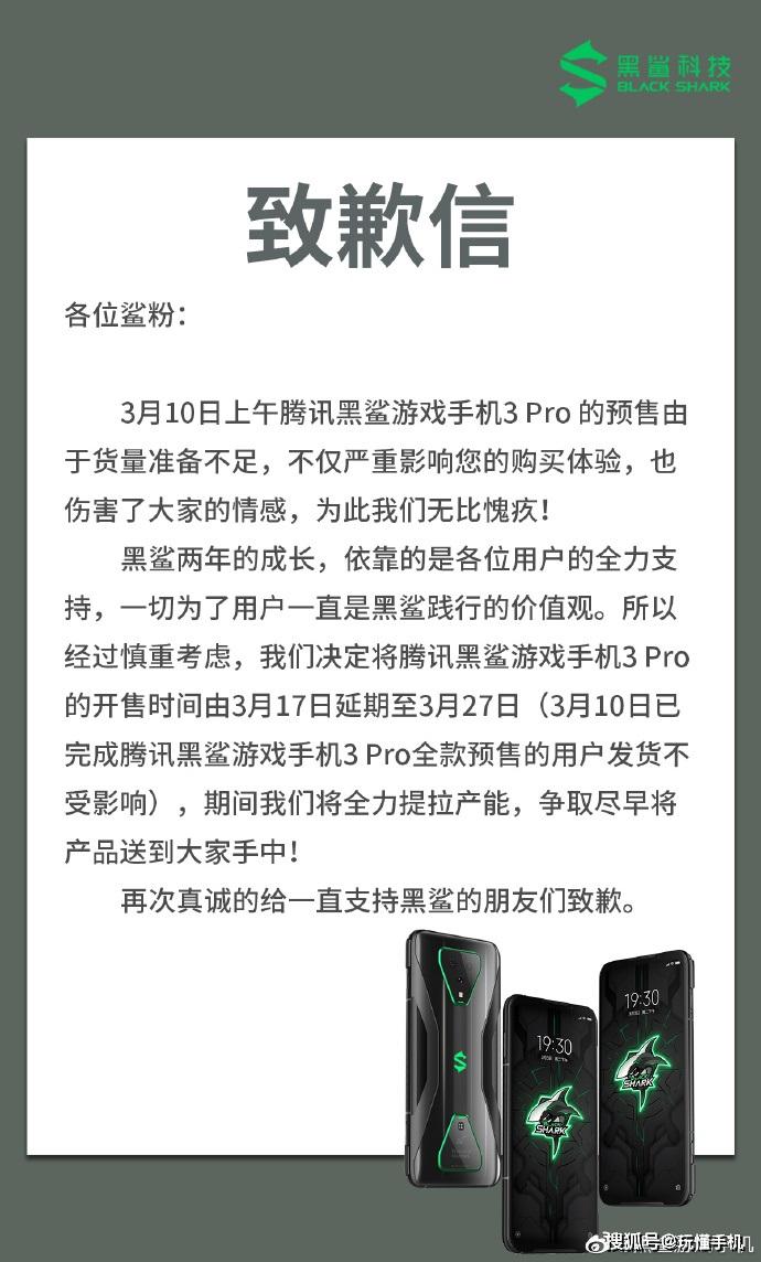 腾讯黑鲨游戏手机3Pro开售时间延期至3月27日：官方发布致歉信_产能