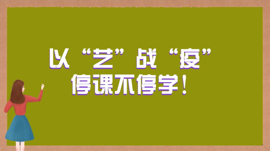 第308期以艺战疫特刊92停课不停学一起用线画画自己和伙伴