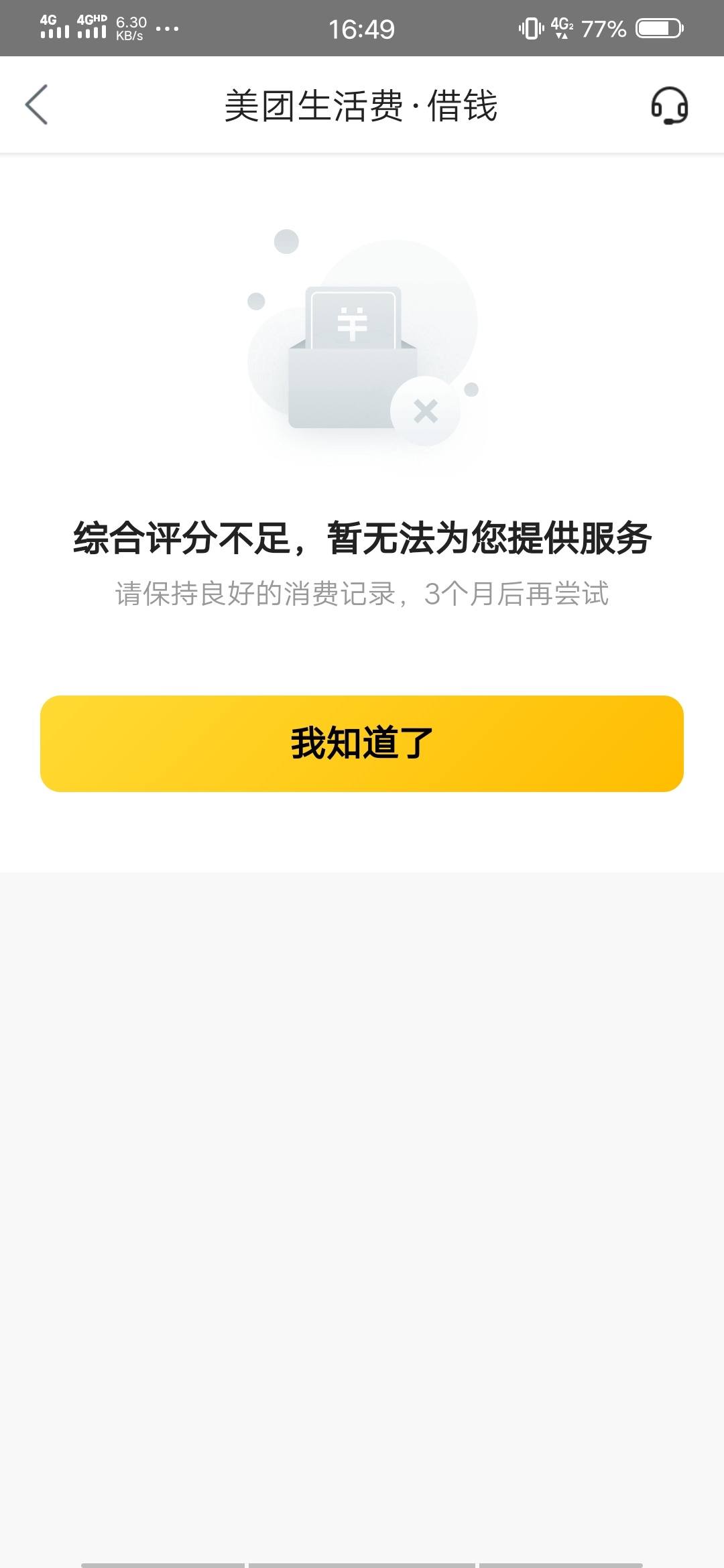 美团生活费综合评分不足怎么办?有额度拒了这样做