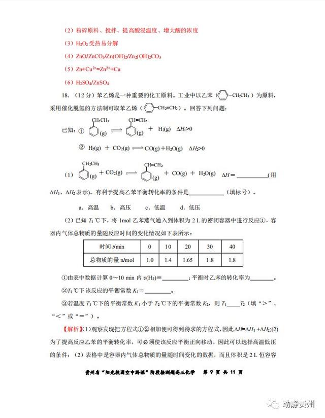 快来对答案！“空中黔课”阶段检测高三化学卷、地理卷答案公布