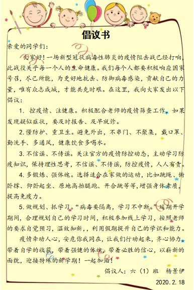 控倡议书……用自己的方式,为构筑起全民“战疫”的严密防线出一份力。 社会即教育,生活即课堂,在“抗疫