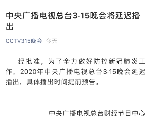 受疫情影响 中央广播电视总台315晚会将延迟播出