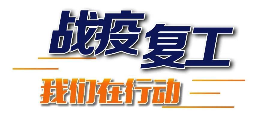 战疫一线报道全力以复复产复工警相随